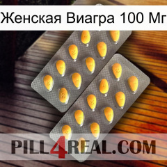 Женская Виагра 100 Мг cialis2